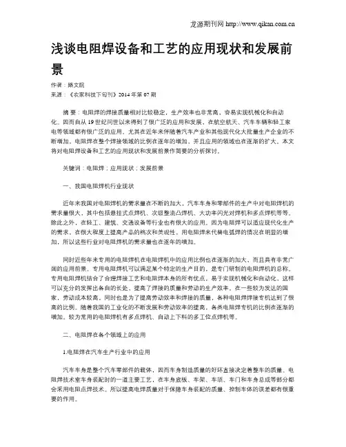 浅谈电阻焊设备和工艺的应用现状和发展前景