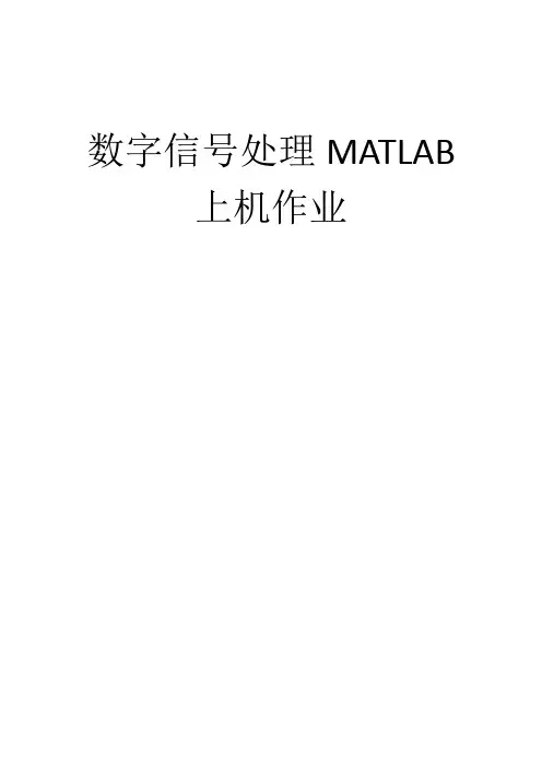 西安电子科技大学数字信号处理上机作业