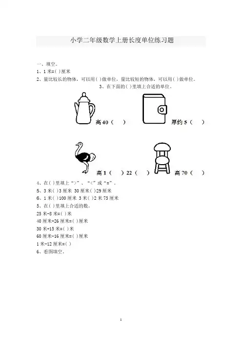 小学二年级数学上册长度单位练习题
