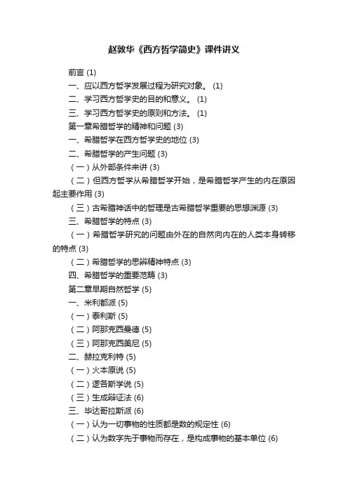 赵敦华《西方哲学简史》课件讲义