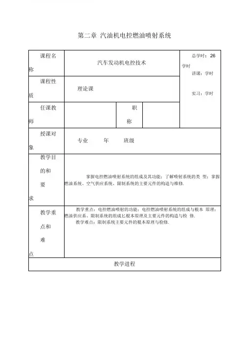 汽油机电控燃油喷射系统(教案)