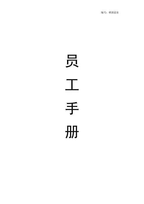 公司员工手册(完整版).doc