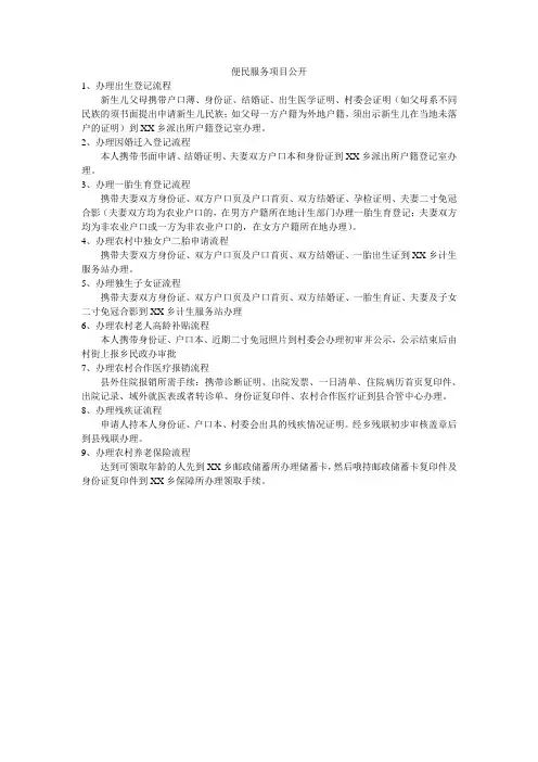 乡镇村便民服务项目公开