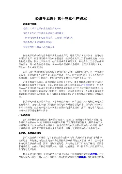 经济学原理》第十三章生产成本