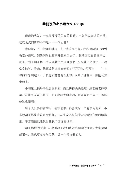 我们班的小书迷作文400字