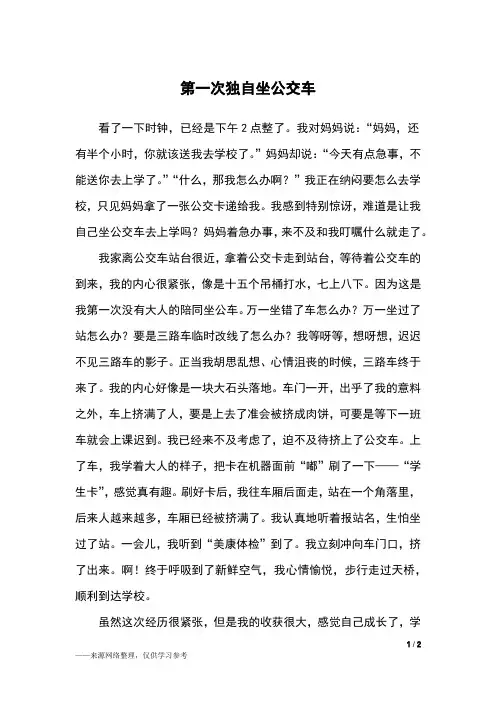 第一次独自坐公交车_五年级作文