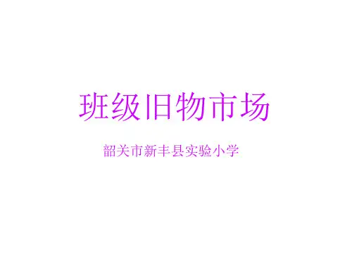 二年级上册数学课件-班级旧物市场-北师大版