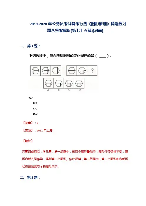 2019-2020年公务员考试备考行测《图形推理》精选练习题含答案解析(第七十五篇)[河南]