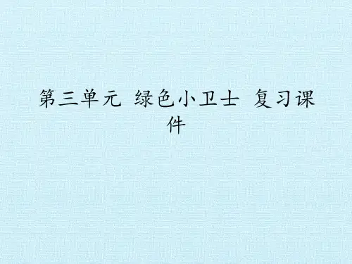 二年级下册道德与法治 课件：第三单元 绿色小卫士 复习课件  部编版 (共16张PPT)