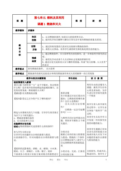 九年级化学上册 第七单元 课题1燃烧和灭火教案(1)人教新课标版
