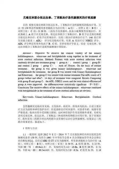 尤瑞克林联合依达拉奉、丁苯酞治疗急性脑梗死的疗效观察