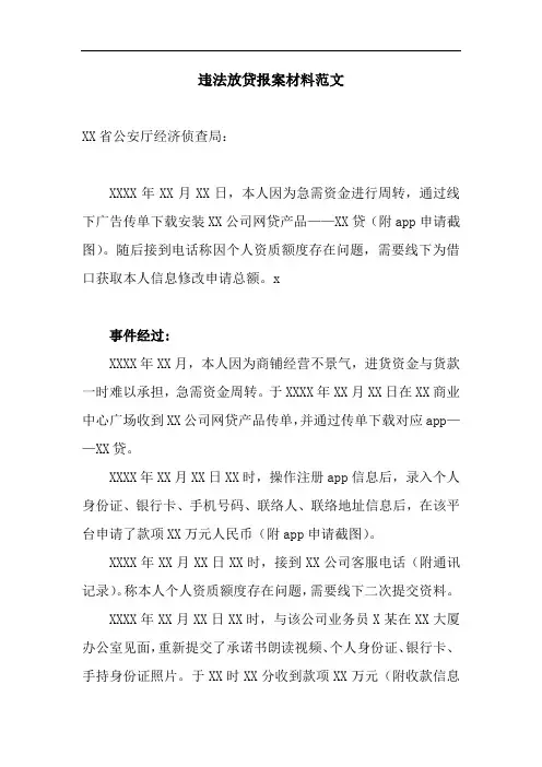 违法放贷举报材料范文