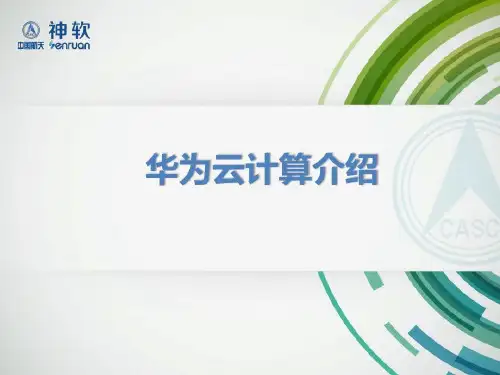 华为云计算介绍39页PPT