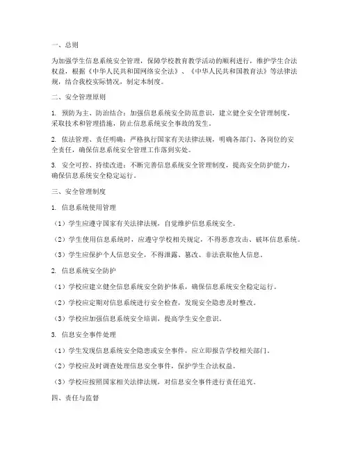 学生信息系统安全管理制度
