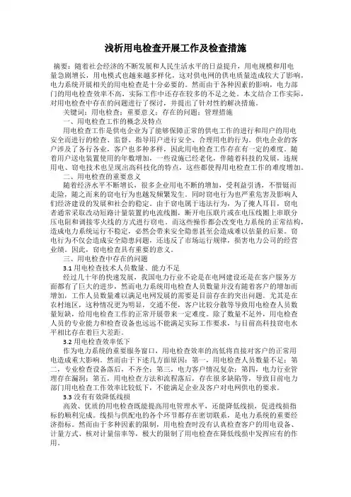 浅析用电检查开展工作及检查措施