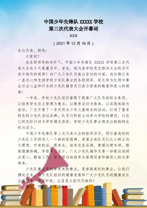 学校少代会开幕词