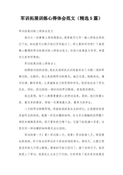 军训拓展训练心得体会范文(精选5篇)