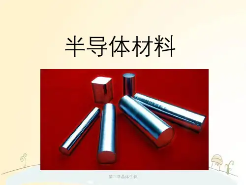 第三章晶体生长