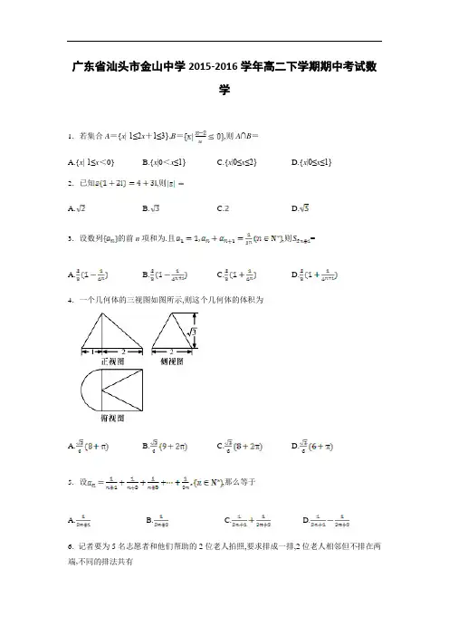 2015-2016学年广东省汕头市金山中学高二下学期期中考试数学(理) 解析版