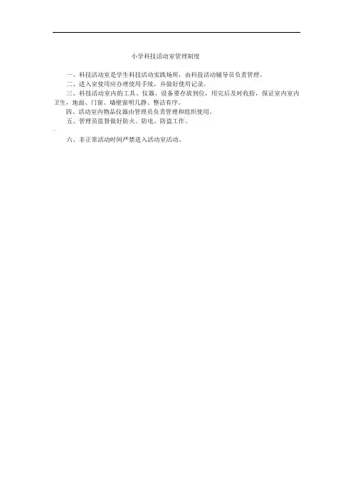 小学科技活动室管理制度