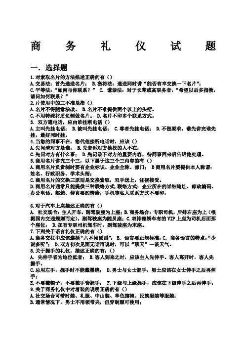 商务礼仪试题及答案.