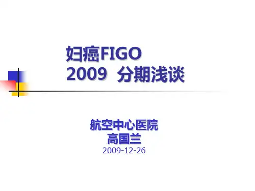 妇癌FIGO2009分期浅谈