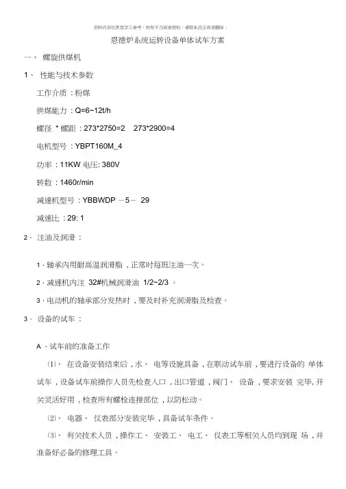 东能化工造气车间恩德炉系统运转设备单体试车方案模板(20200908224818)