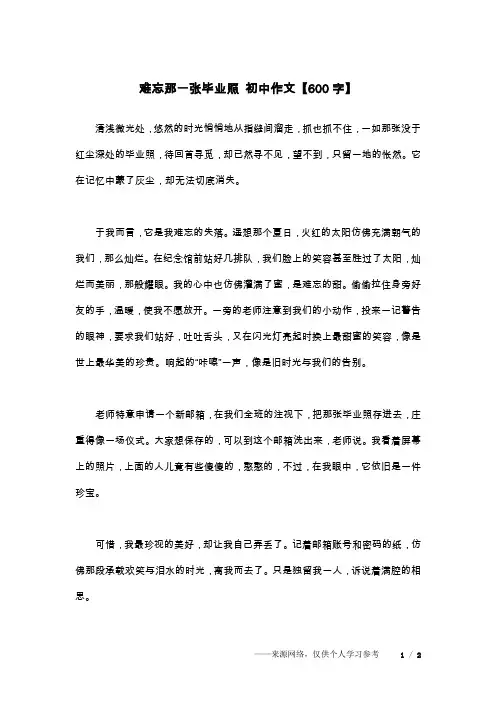 难忘那一张毕业照 初中作文【600字】