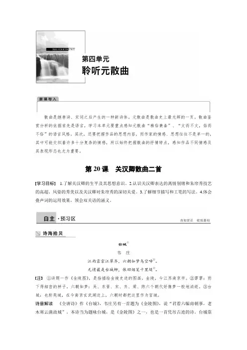2018版高中语文粤教版唐诗宋词元散曲选读学案：第四单元 第20课 关汉卿散曲二首 Word版含答案 2