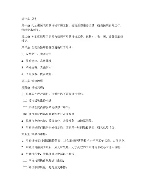 医院后勤维修管理制度范本