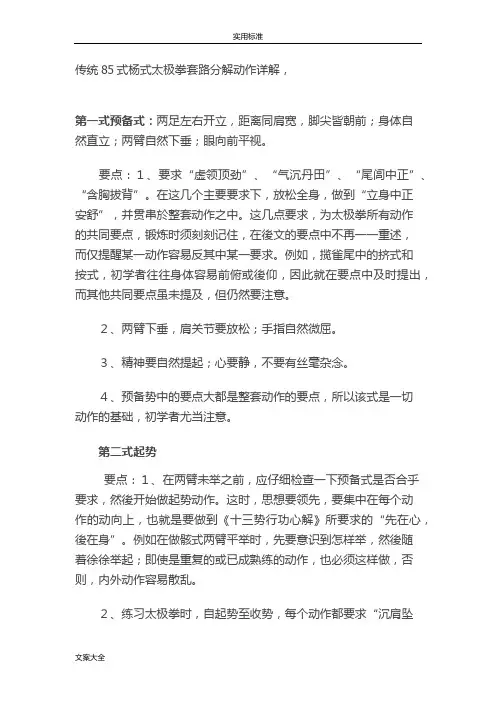 传统85式杨式太极拳套路分解动作详解