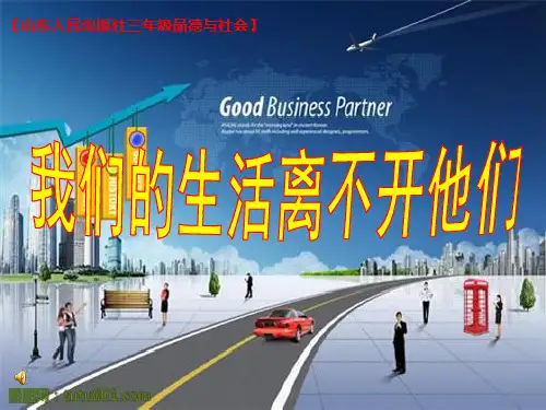 山东人民版小学品德与社会三年级上册《我们的生活离不开他们》PPT课件