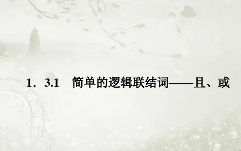 高中数学选修1-1北师大版 简单的逻辑联结词——且、或 课件(17张)