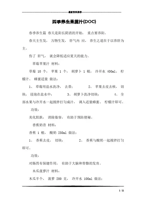 四季养生果蔬汁(DOC)