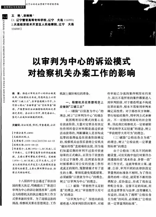 以审判为中心的诉讼模式对检察机关办案工作的影响