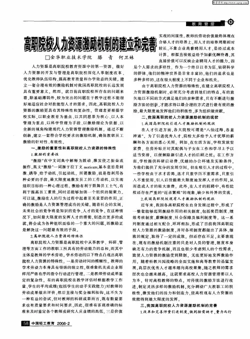 高职院校人力资源激励机制的建立和完善