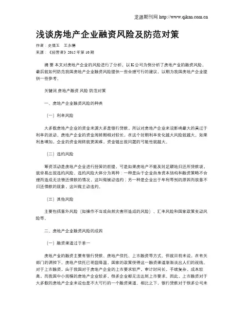 浅谈房地产企业融资风险及防范对策