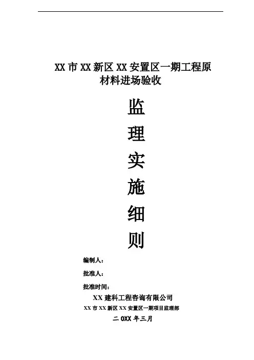 XX公司原材料进场监理验收细则