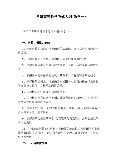 考研高等数学考试大纲(数学一)