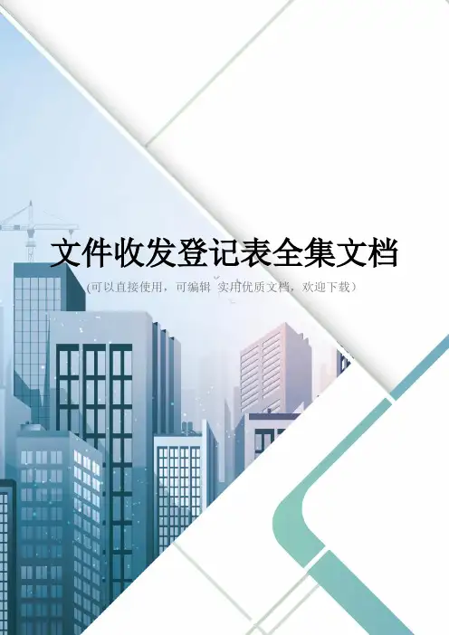 文件收发登记表全集文档