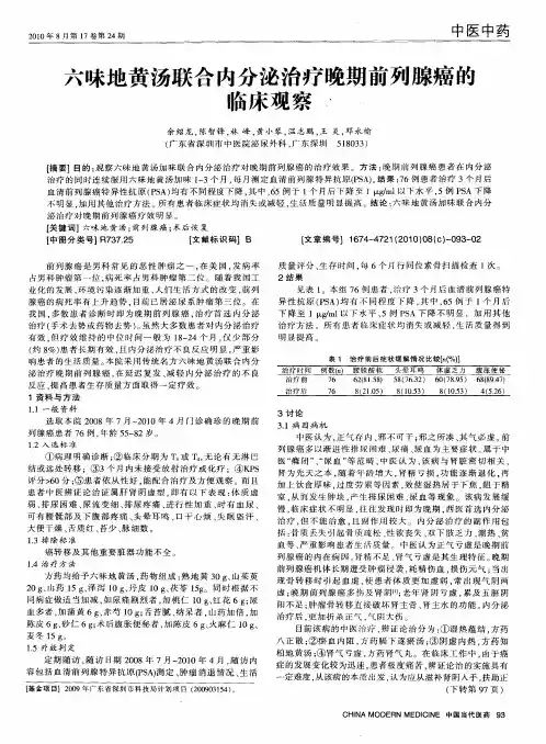 六味地黄汤联合内分泌治疗晚期前列腺癌的临床观察
