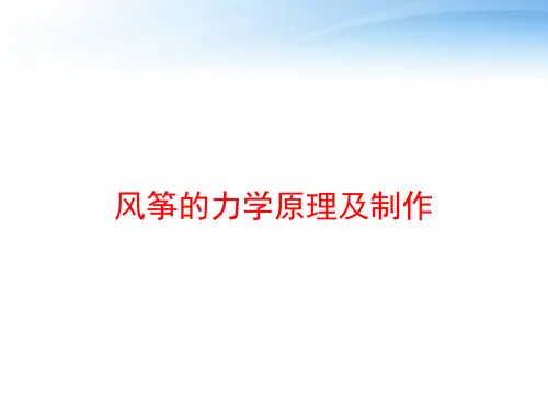 风筝的力学原理及制作 ppt课件