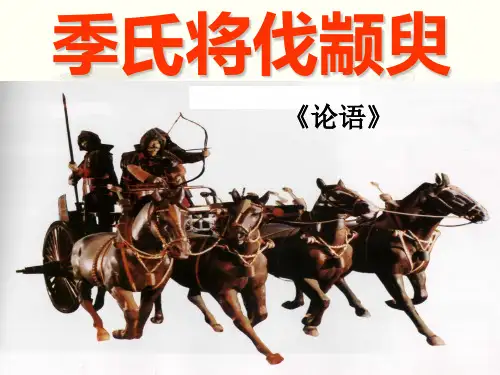 《季氏将伐颛臾》精华总结