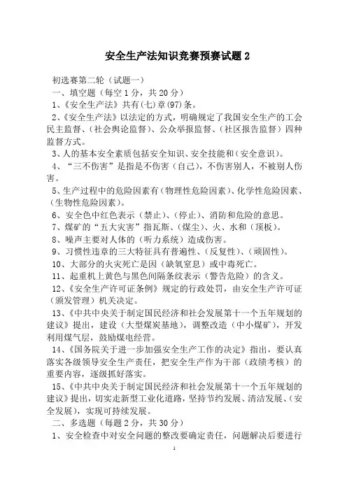 安全生产法知识竞赛预赛试题2