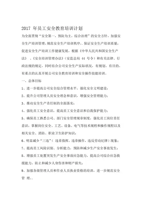 员工安全教育培训计划