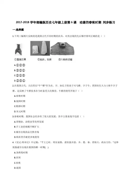 17-18学年部编版历史七年级上册第6课动荡的春秋时期同步练习