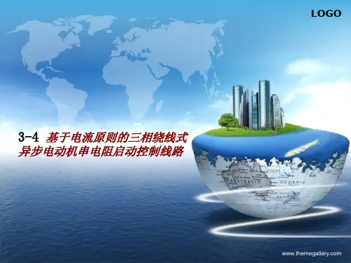 基于电流原则的三相绕线式异步电动机串电阻启动控制线路