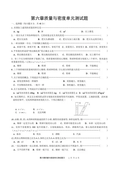 第六章质量与密度单元测试题