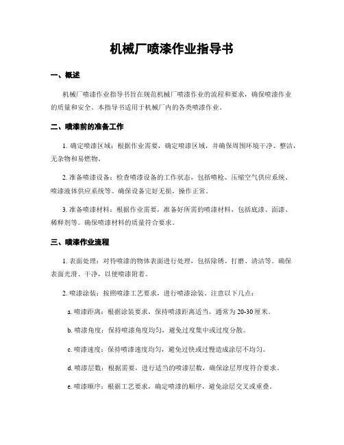 机械厂喷漆作业指导书