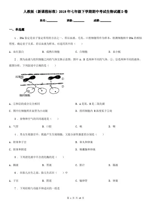 人教版(新课程标准)2019年七年级下学期期中考试生物试题D卷(模拟)